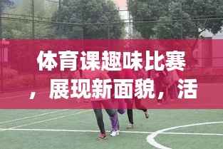 体育课趣味比赛，展现新面貌，活力无限！