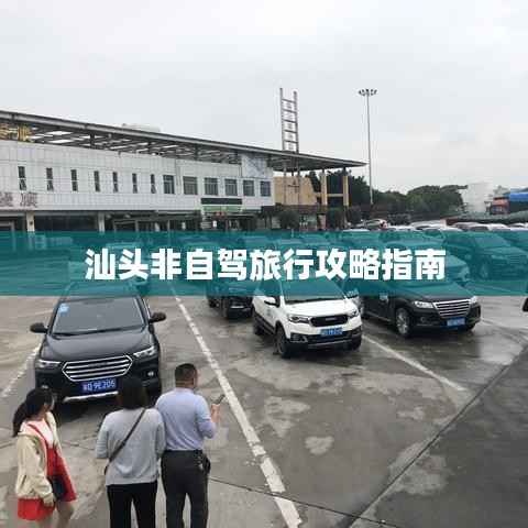汕头非自驾旅行攻略指南